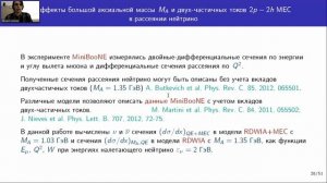 Лучук Станислав Владимирович ИЯИ РАН Квазиупругое взаимодействие нейтрино  в экспер MiniBooNE и NOvA