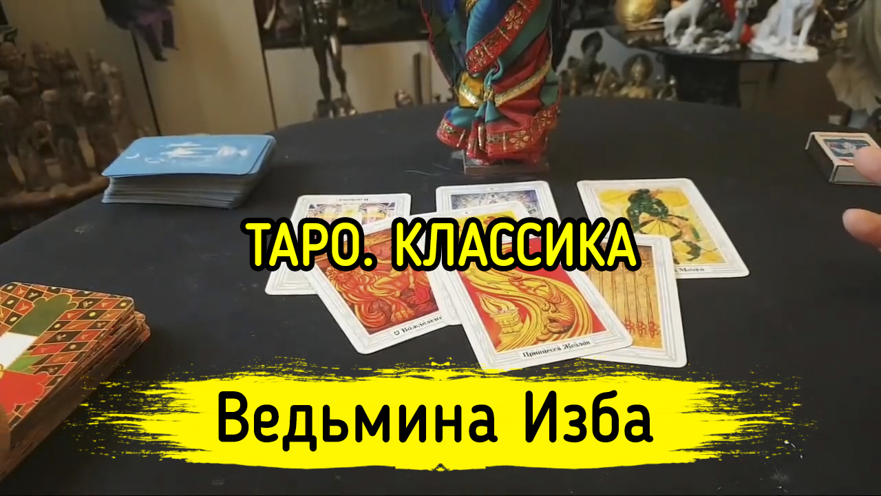 ТАРО. КЛАССИКА. ВЕДЬМИНА ИЗБА ▶️ ИНГА ХОСРОЕВА
