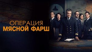 Операция «Мясной фарш» (2021)