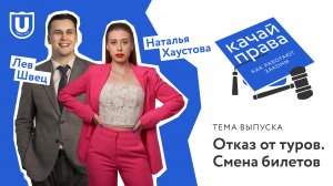 Отказ от туров. Смена билетов | Качай права