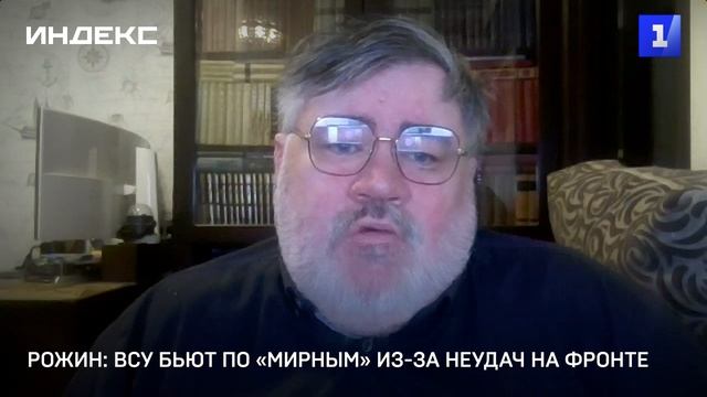 Рожин: ВСУ бьют по «мирным» из-за неудач на фронте