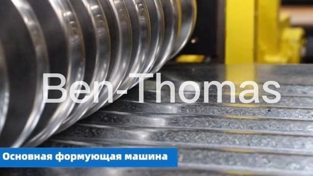 (Автоматизированная профилегибочная линия для гофролиста)
линия для профилирования гофролист