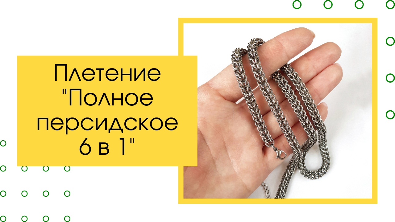 Плетение 6. Персидское плетение. Персидское плетение из колец. Персидское плетение 4 в 1. Персидское плетение 6 в 1.