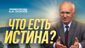 Что есть истина? / А.И. Осипов