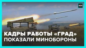 Минобороны РФ показало кадры работы установки "Град"  – Москва 24