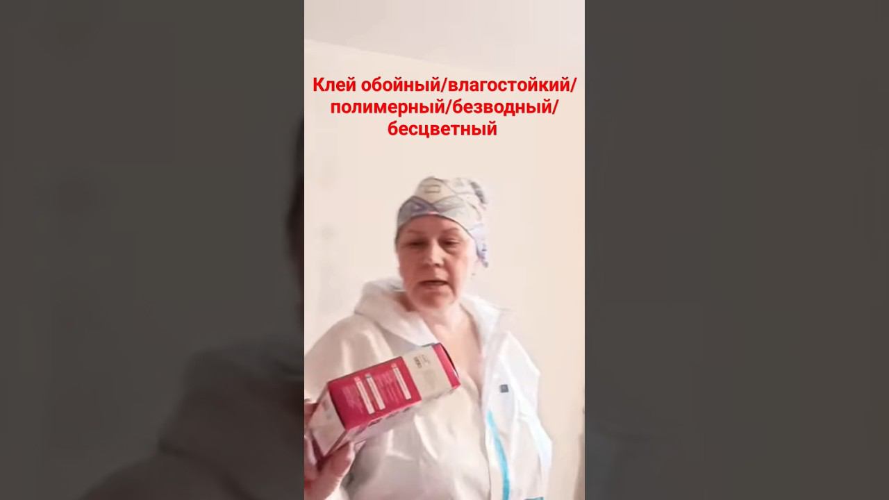 Обойный клей #малярныеработы #поклейкаобоев #клей