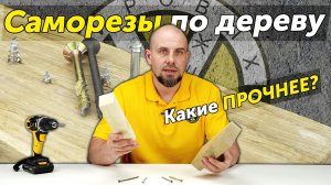 Какие саморезы по дереву прочнее? Испытание в дубе и сосне на вырыв и срез