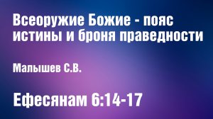 Всеоружие Божие - пояс истины и броня праведности | Малышев С.В.