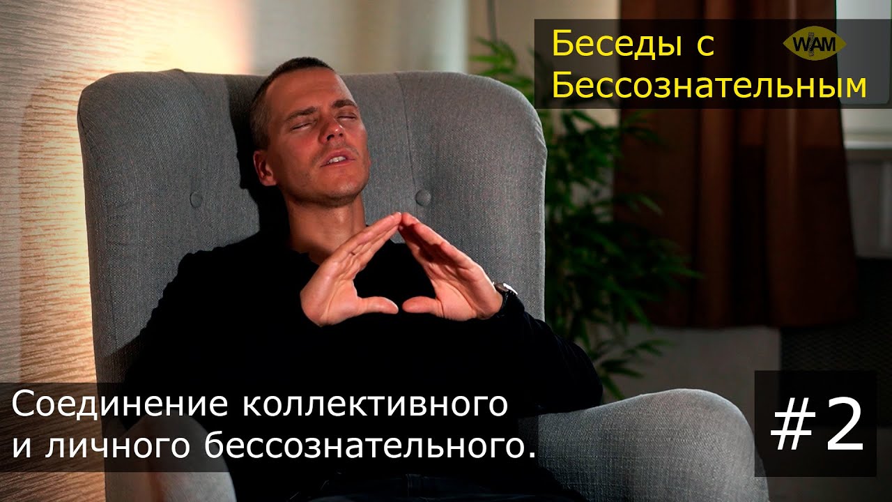 Беседы с Бессознательным #2 Как связаны коллективное и личное бессознательное.