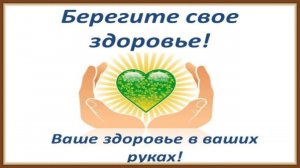 КАК СОХРАНИТЬ ЗДОРОВЬЕ