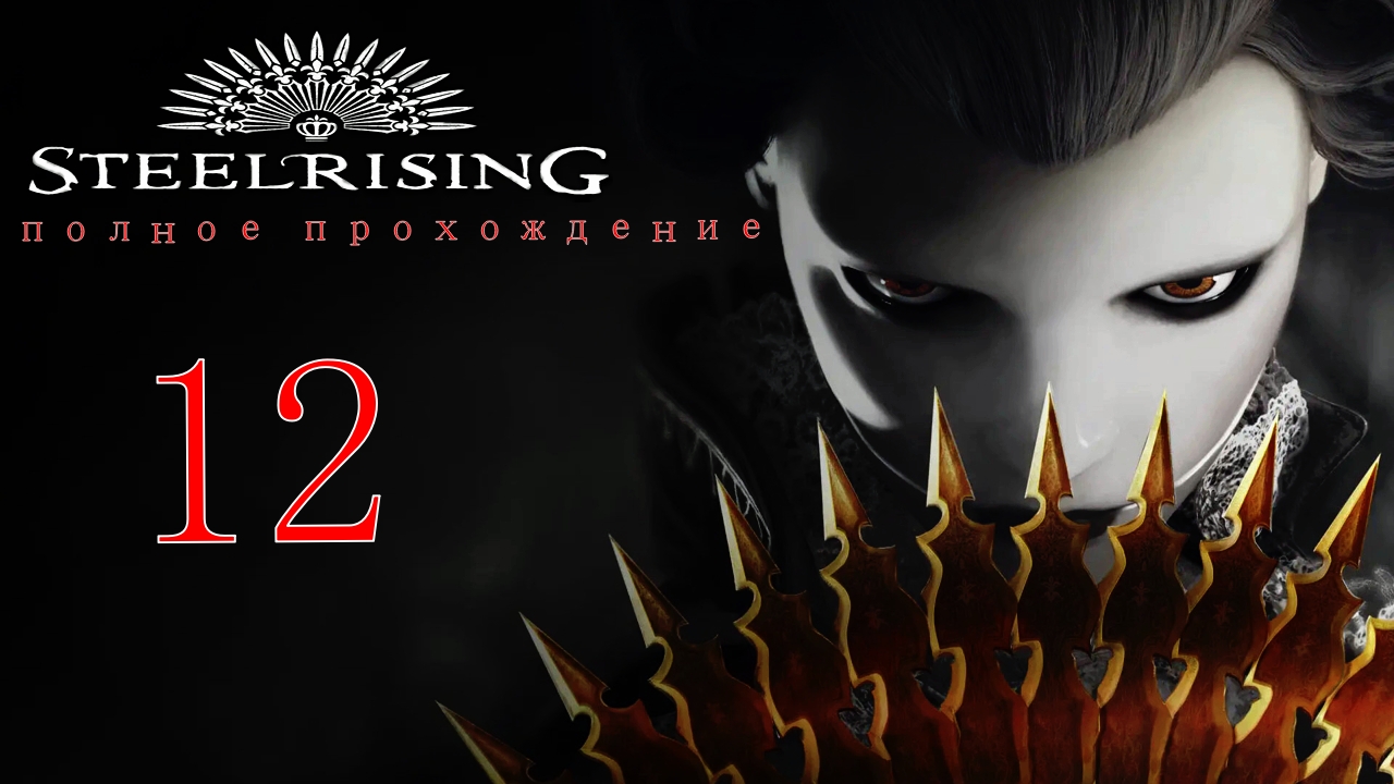 STEELRISING (12 серия)