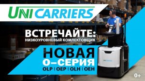 Представляем низкоуровневый комплектовщик UniCarriers O-Серии!