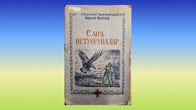 Николай Якутскай 