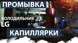 Промывка капиллярной трубки. Ремонт холодильника LG.