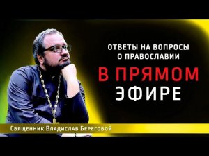 Священник Владислав Береговой в прямом эфире!