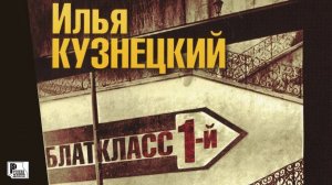 Илья Кузнецкий - Блаткласс 1-й (Альбом 2010) | Русский Шансон