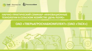 Научно-практический семинар «Инновационные технологии в сельском хозяйстве (День поля)»