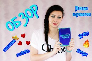 Книжное похмелье и "Идеальная химия" Симоны Элкелес | Обзор на книгу