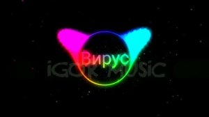 Вирус ну где же ручки песня🤟🤟🤟‼️‼️