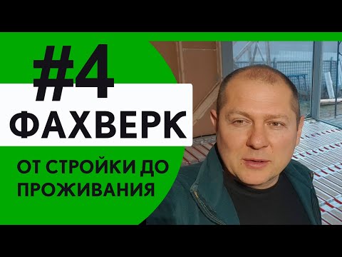 Первый фахверк от стройки до проживания. Часть 4