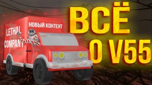 ВСЁ ПРО НОВОЕ ОБНОВЛЕНИЕ В LETHAL COMPANY!