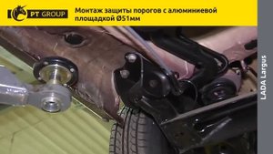 Lada Largus Установка защиты порогов с алюминиевой площадкой (51 мм)