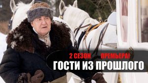 Гости из прошлого 2 сезон 1-15 серия (2022) Комедия на канале СТС // сюжет // дата выхода