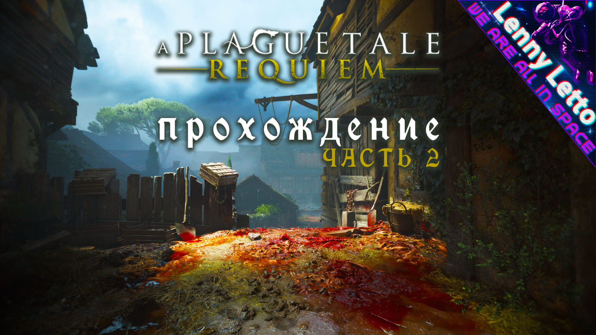 A Plague Tale: Requiem. Прохождение. Часть 2