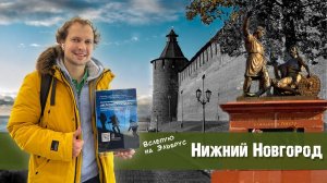 Настоящий Новогодний Нижний Новгород! // Самый волшебный показ «Вслепую на Эльбрус»