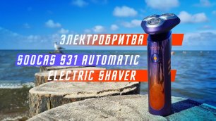 БРИТВА ГОДА ЗА 33 $ Электробритва XIAOMI Soocas S31 Automatic Electric Shaver