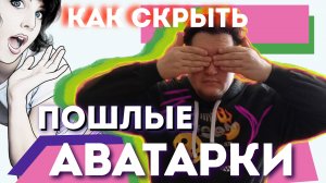 ?Как скрыть?пошлые аватарки?