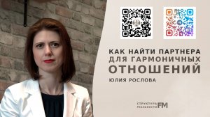 65. Структура Реальности FM   65  Юлия Рослова  Как выбрать партнера для гармоничных отношений