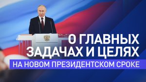 Полная речь Владимира Путина на церемонии инаугурации — видео