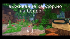 ВЫЖИВАНИЕ ХАРДКОР БЕДРОК #1 | minecraft