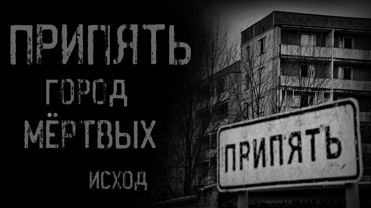 ПРИПЯТЬ: ГОРОД МЁРТВЫХ. Исход | страшные истории | ужасы | мистика смотреть онлайн