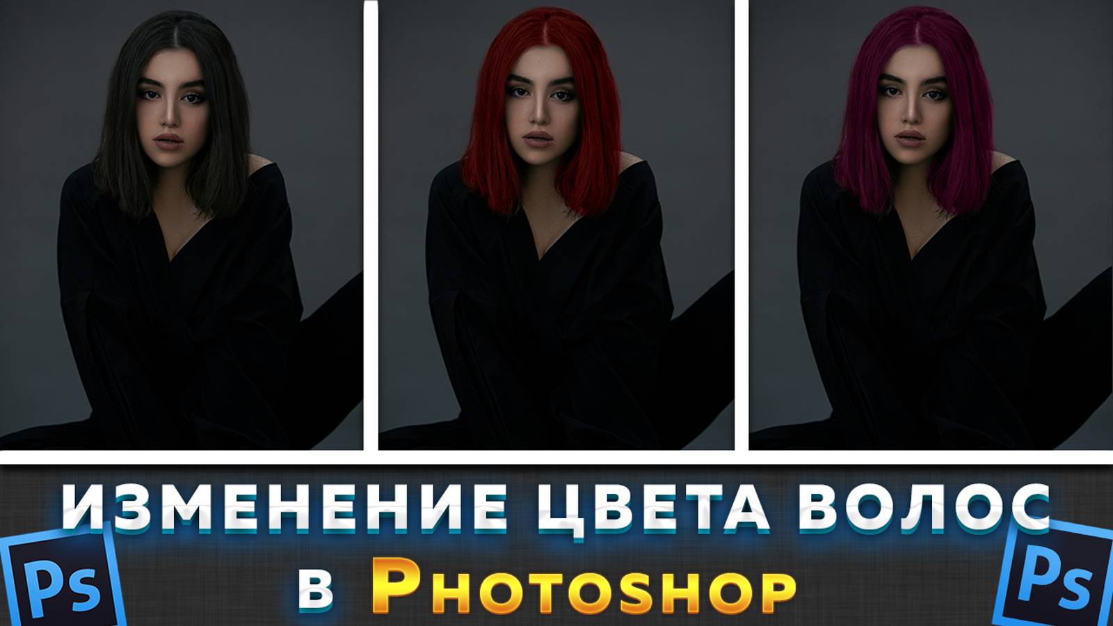 Как изменить цвет волос в Фотошопе Photoshop