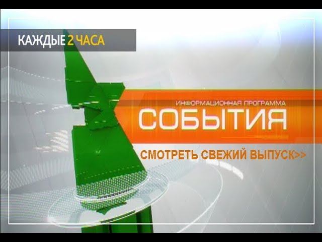 СОБЫТИЯ 24 ОКТЯБРЯ 2017