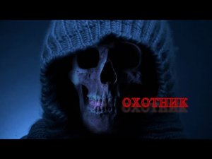 Страшная История На Ночь "Охотник"