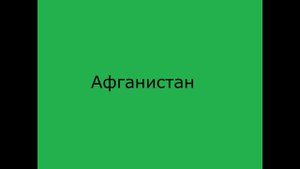 Афганистан — Россия едут на родину.