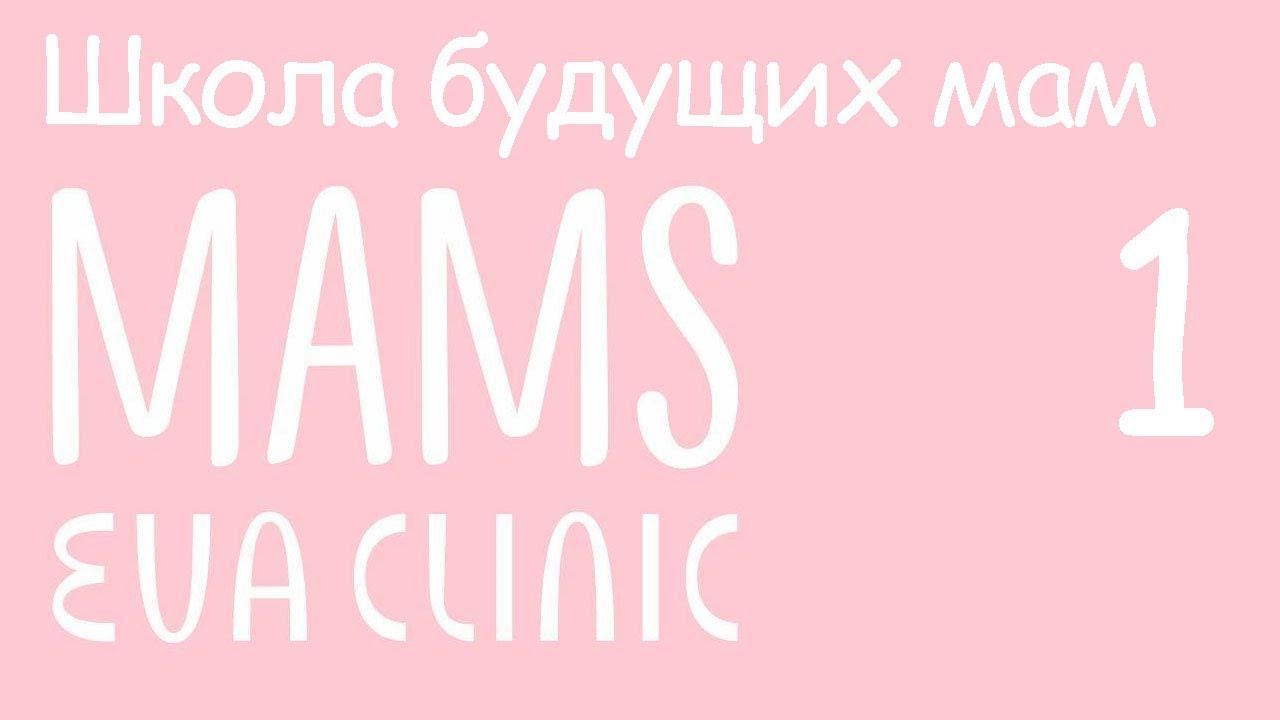 Особенности течения беременности – Школа Будущих Мам в Eva Clinic #1