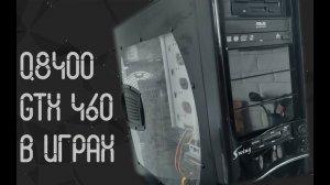 Intel Core 2 Quad Q8400 ☛ Nvidia GTX 460 ☝ тесты в играх ☝ 2021
