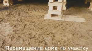 Переместить дом на участке на другое место