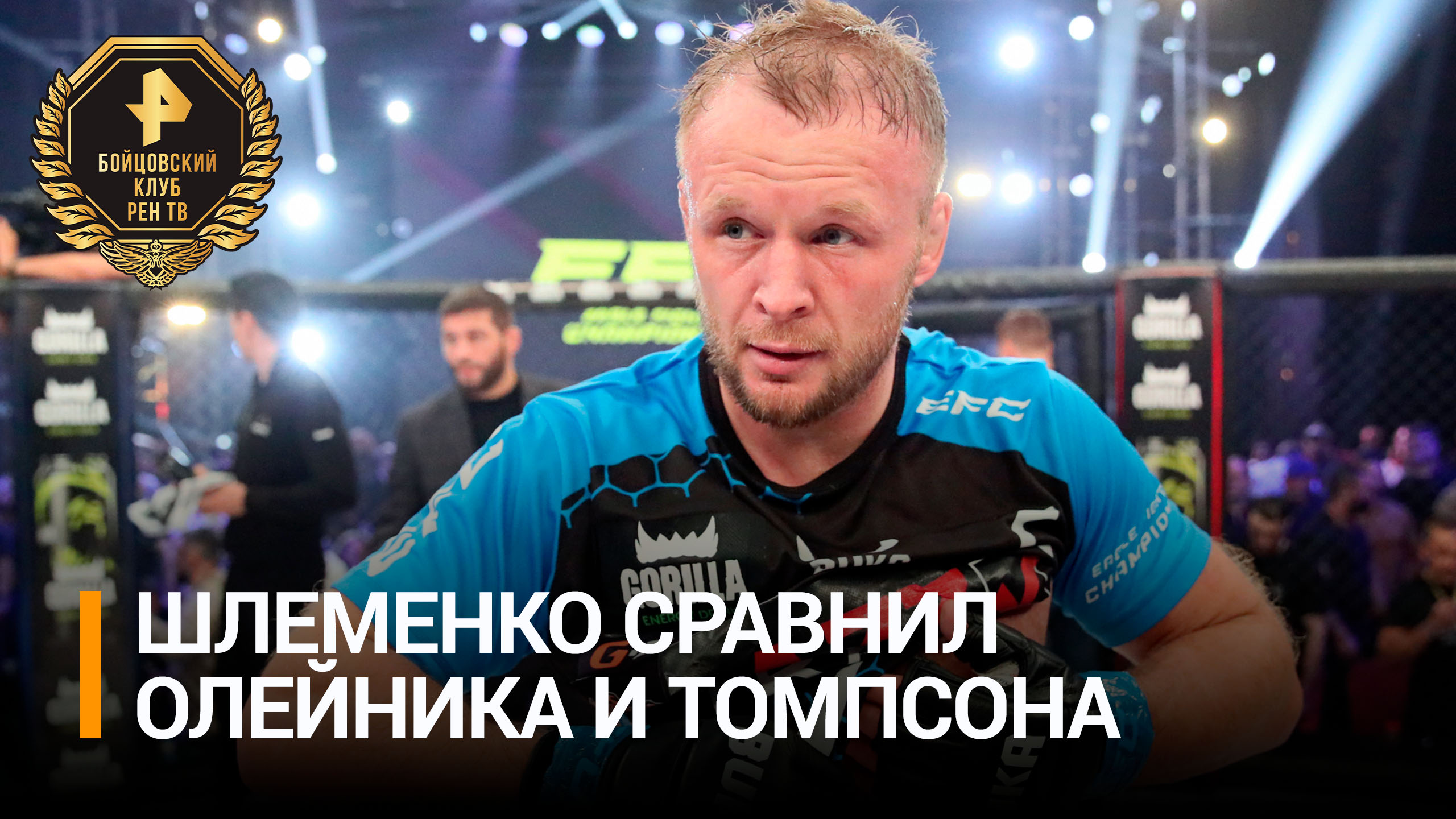 Шлеменко рассказал про бой Олейника с Томпсоном / Бойцовский клуб РЕН