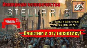 Stellaris Ксенофобский Империум Человечества|||Astra Planet||| Часть 2