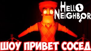 ШОУ ПРИВЕТ СОСЕД!СОЛЯНКА МОДОВ!ИГРА HELLO NEIGHBOR MOD KIT ПРОХОЖДЕНИЕ!ИГРА ПРО СОСЕДА!МОД!