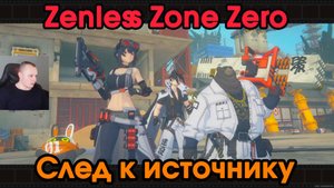 Zenless Zone Zero ➤ Заказ - След к источнику ➤ Как пройти ➤ Зов из глубин каверны ➤ Игра ZZZ ➤ ЗЗЗ