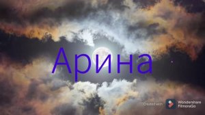 Значение имени Арина ?