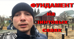 Монтаж фундамента на винтовых сваях