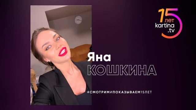 Обворожительная Яна Кошкина Поздравляем С Днем Рождения _ Kartina.Tv 15 Лет