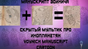 УЖАС! Скрытый мультфильм про инопланетян в Манускрипте Войнича Cartoon